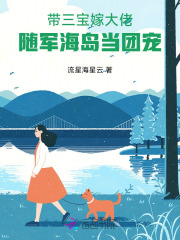 带三宝嫁大佬，随军海岛当团宠