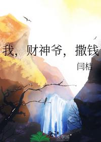 我，财神爷，撒钱