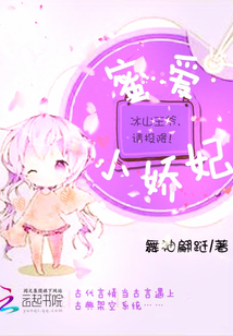 蜜爱小娇妃：冰山王爷，请投降！