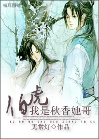 伯虎,我是秋香她哥