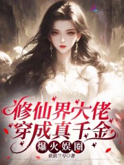 修仙界大佬穿成真千金，爆火娱圈